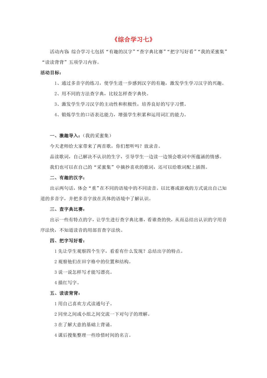 2022春二年級語文下冊 第七單元《綜合學(xué)習(xí)七》教學(xué)設(shè)計 冀教版_第1頁