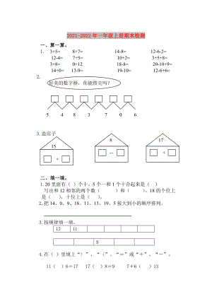 2021-2022年一年級(jí)上冊(cè)期末檢測(cè)