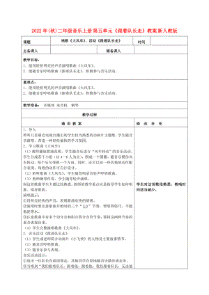 2022年(秋)二年級(jí)音樂上冊(cè) 第五單元《跟著隊(duì)長走》教案 新人教版