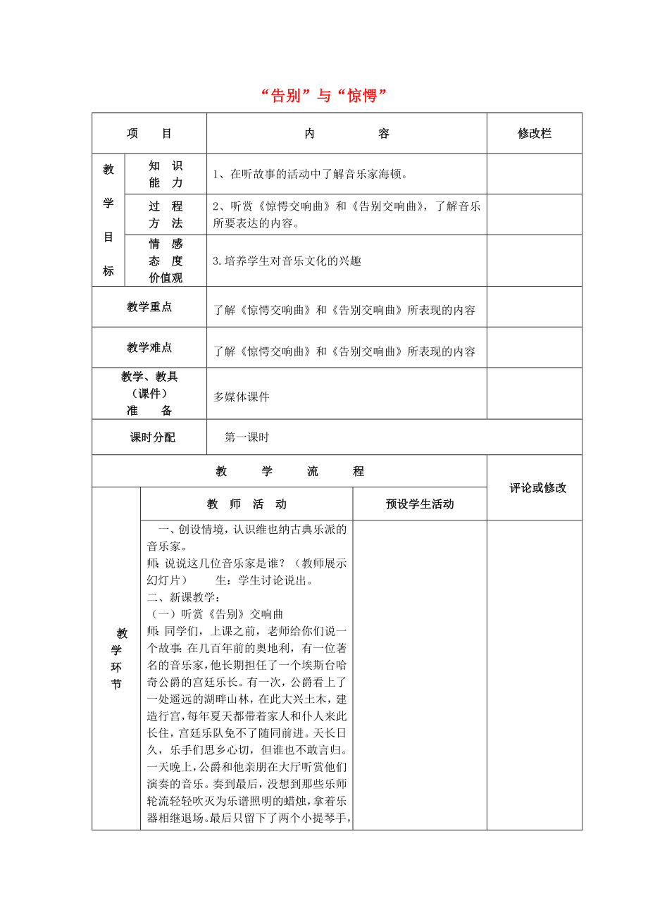 2022秋四年級(jí)音樂上冊(cè) 第3課《告別與驚愕》教案 湘藝版_第1頁(yè)