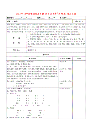 2022年(春)五年級語文下冊 第1課《神鳥》教案 語文S版