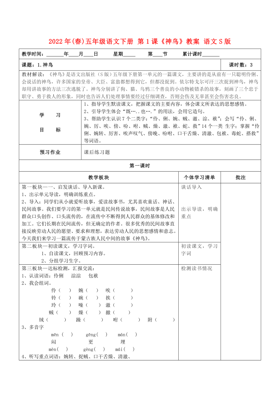 2022年(春)五年級(jí)語(yǔ)文下冊(cè) 第1課《神鳥(niǎo)》教案 語(yǔ)文S版_第1頁(yè)