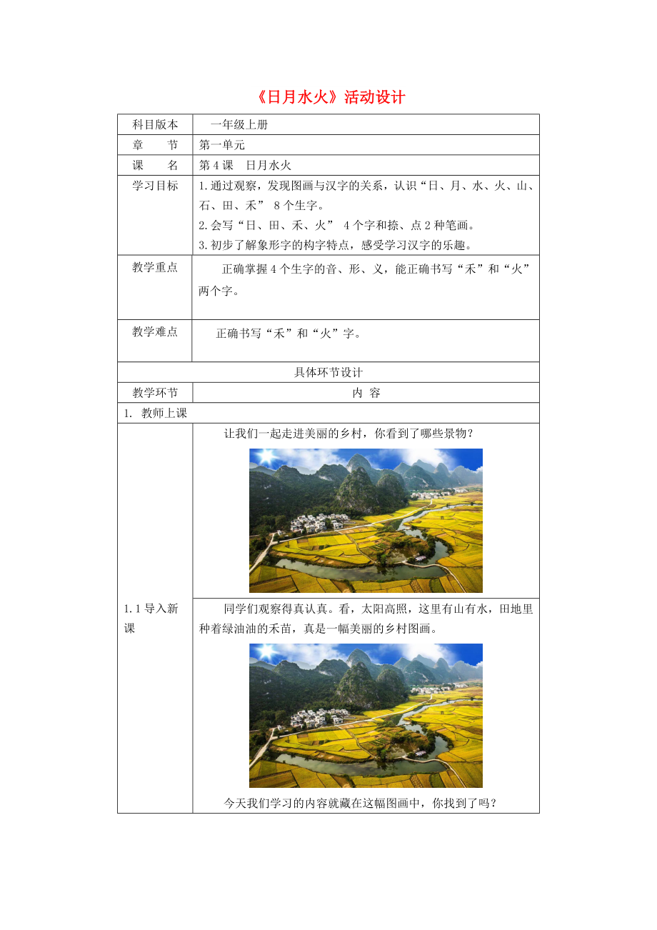 2022一年級語文上冊 識字（一）4《日月水火》活動設(shè)計 新人教版_第1頁