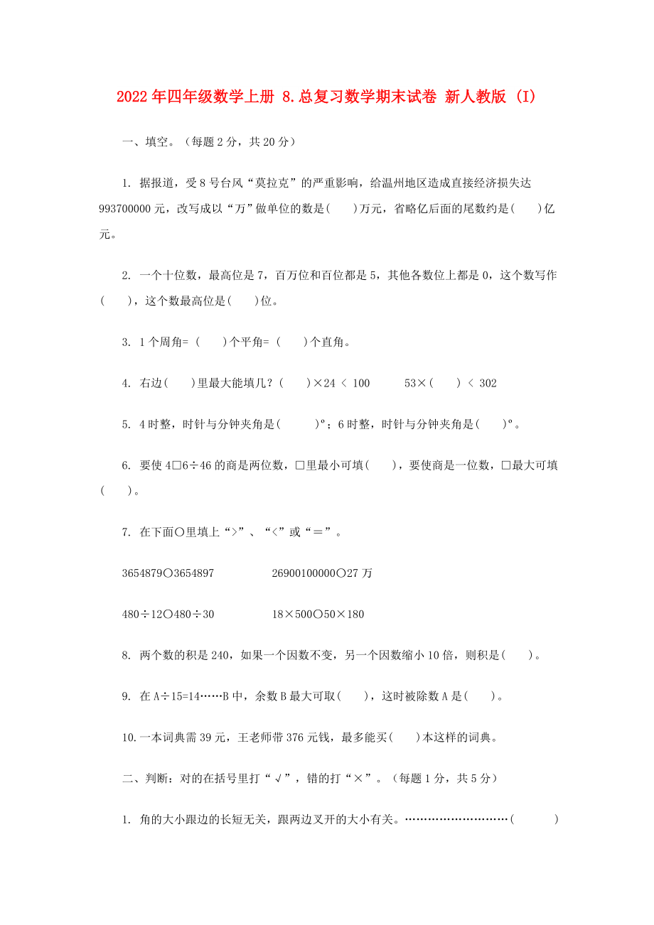 2022年四年級(jí)數(shù)學(xué)上冊(cè) 8.總復(fù)習(xí)數(shù)學(xué)期末試卷 新人教版 (I)_第1頁