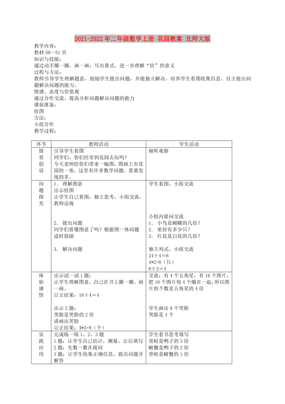 2021-2022年二年級(jí)數(shù)學(xué)上冊(cè) 花園教案 北師大版_第1頁(yè)