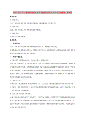 2021-2022年三年級信息技術(shù)下冊 影響生活的信息技術(shù)發(fā)明教案 冀教版