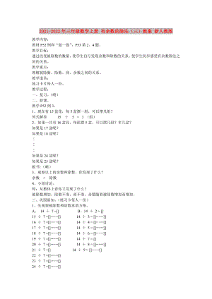 2021-2022年三年級(jí)數(shù)學(xué)上冊(cè) 有余數(shù)的除法（三）教案 新人教版