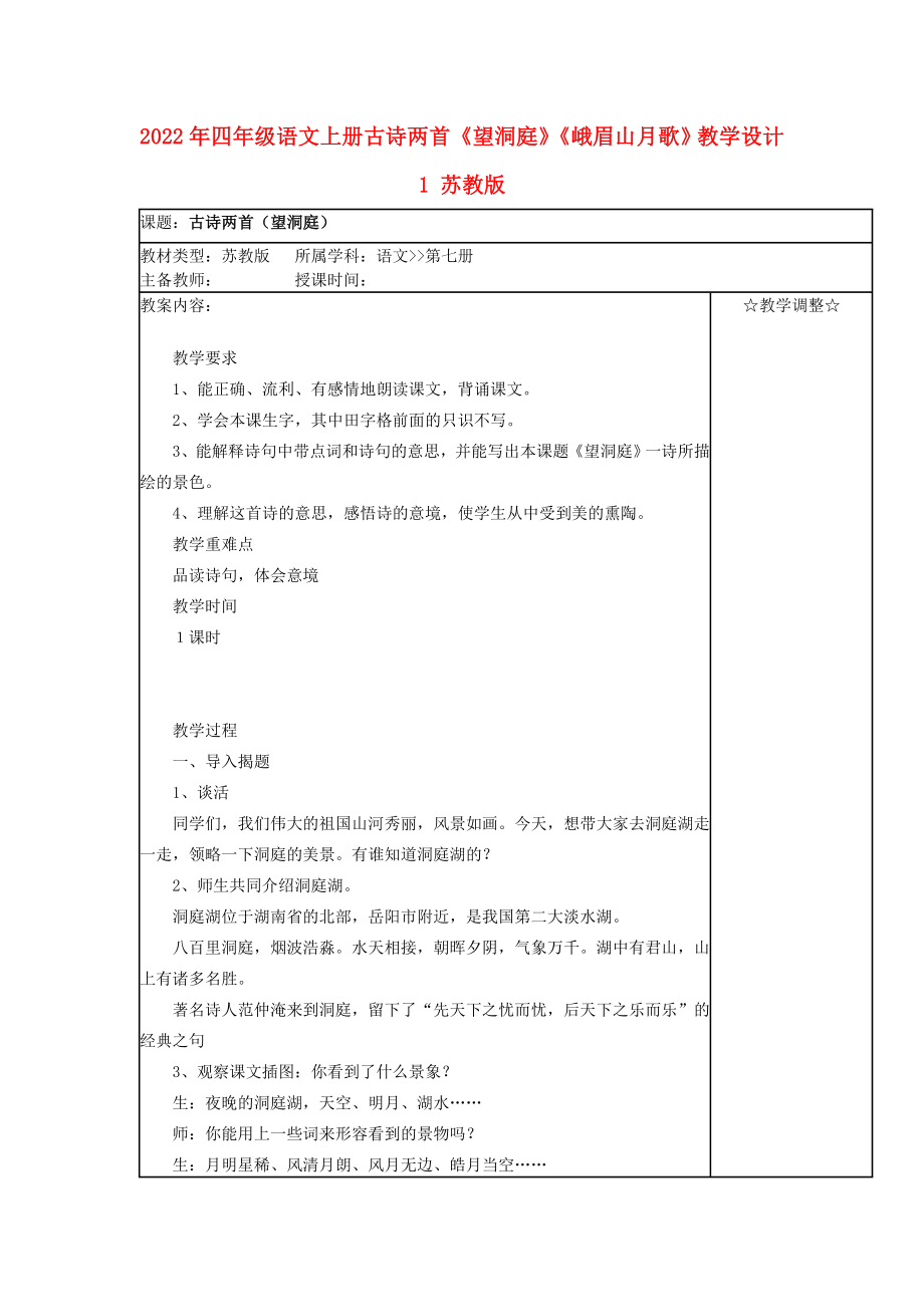 2022年四年級(jí)語文上冊(cè) 古詩兩首《望洞庭》《峨眉山月歌》教學(xué)設(shè)計(jì)1 蘇教版_第1頁