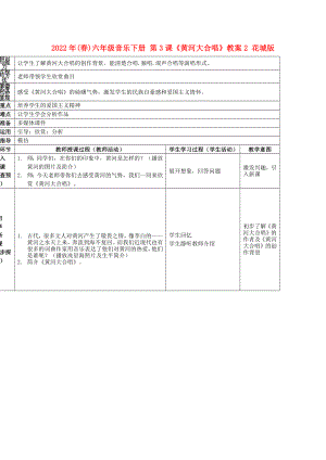 2022年(春)六年級(jí)音樂(lè)下冊(cè) 第3課《黃河大合唱》教案2 花城版