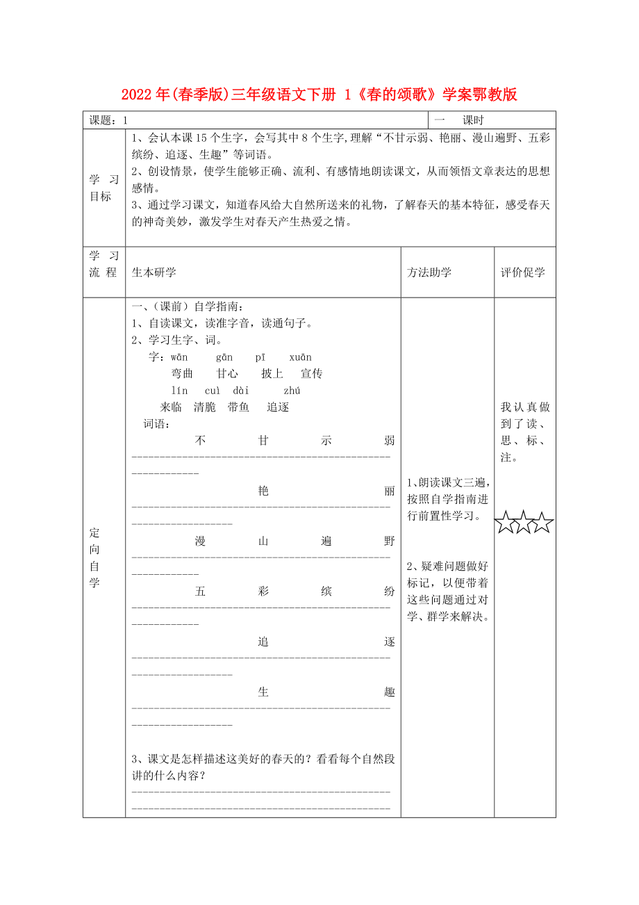 2022年(春季版)三年級語文下冊 1《春的頌歌》學案鄂教版_第1頁