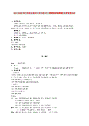 2021-2022年三年級品德與社會上冊 不一樣的你我他教案 人教新課標(biāo)版