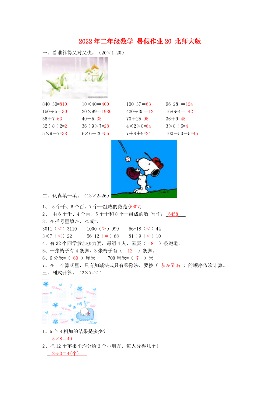 2022年二年级数学 暑假作业20 北师大版_第1页