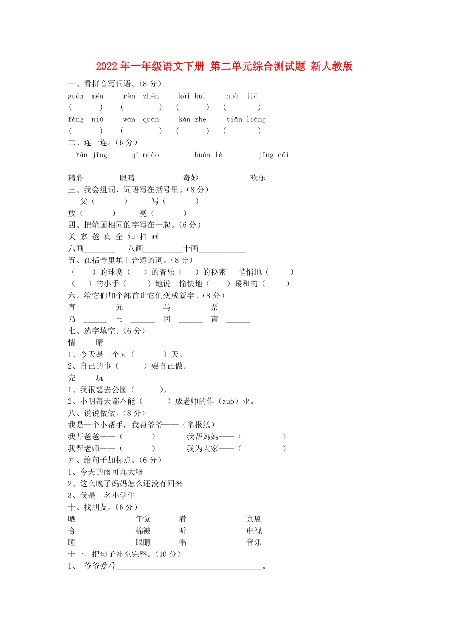 2022年一年級語文下冊 第二單元綜合測試題 新人教版_第1頁