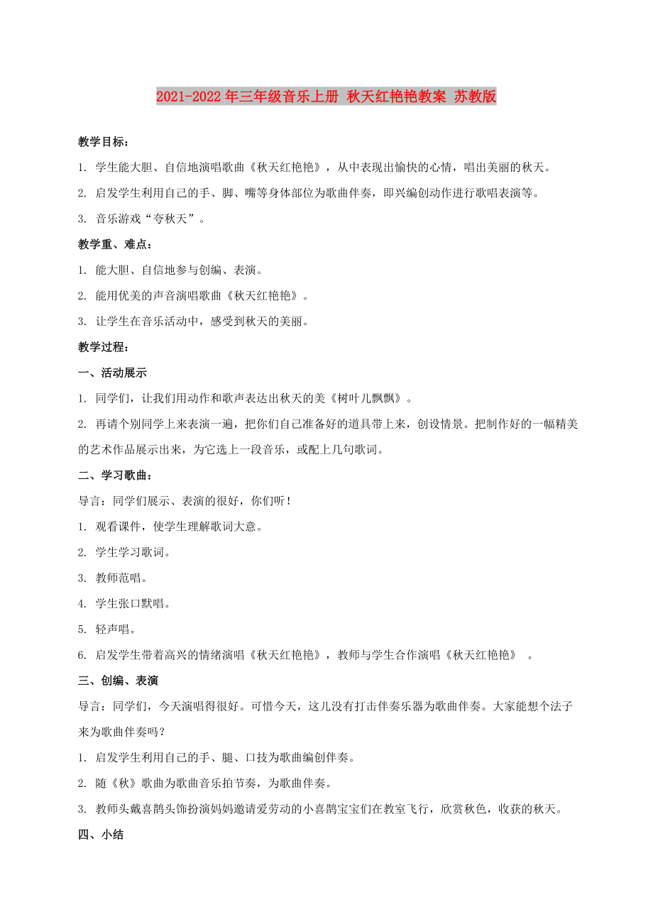 2021-2022年三年級(jí)音樂上冊(cè) 秋天紅艷艷教案 蘇教版_第1頁(yè)