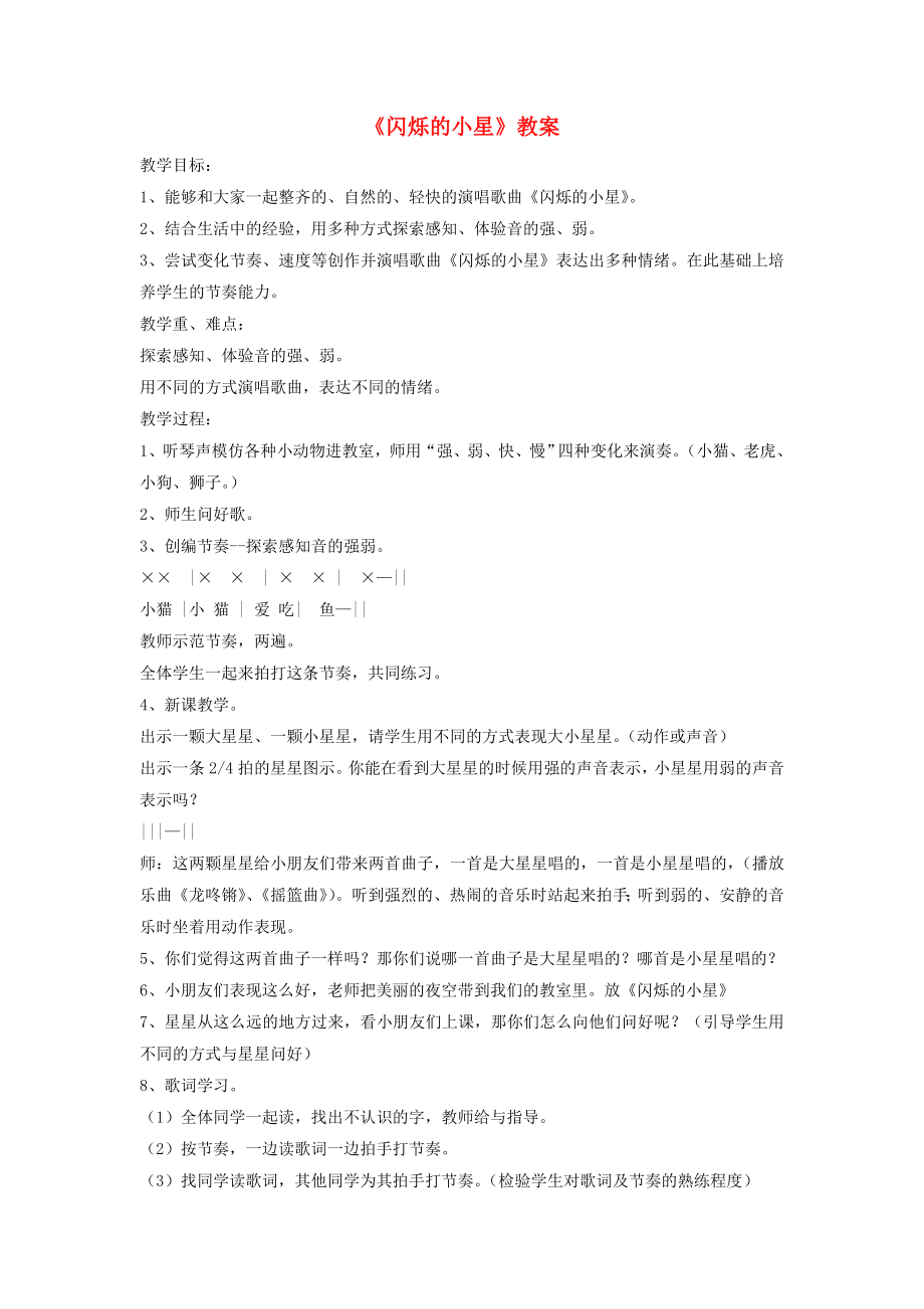 一年級(jí)音樂下冊(cè) 第3課《閃爍的小星》教案2 湘藝版_第1頁