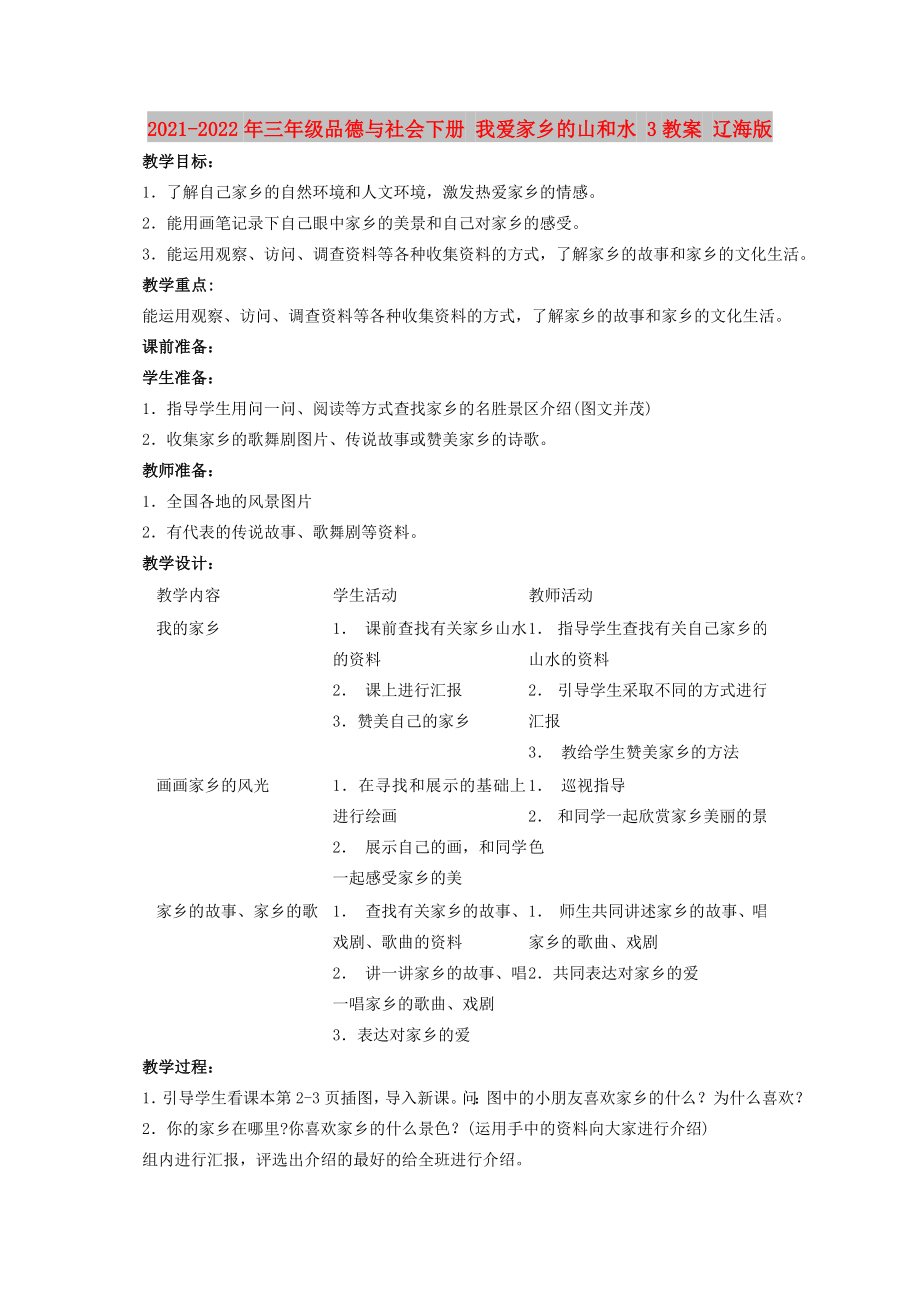 2021-2022年三年级品德与社会下册 我爱家乡的山和水 3教案 辽海版_第1页