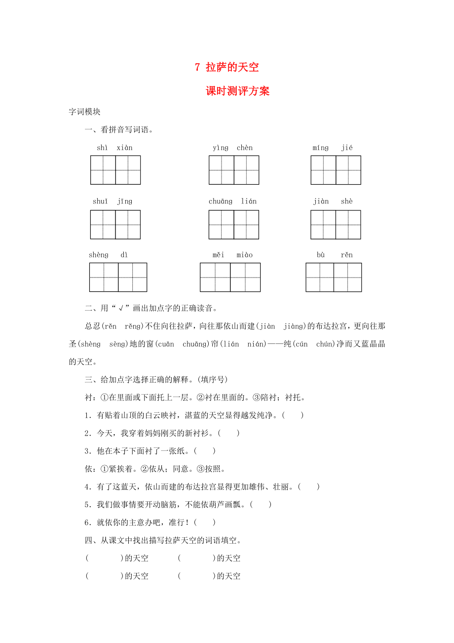 2022秋三年級(jí)語(yǔ)文上冊(cè) 課時(shí)測(cè)評(píng)7 拉薩的天空 蘇教版_第1頁(yè)