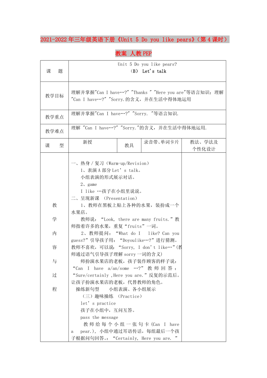 2021-2022年三年級英語下冊《Unit 5 Do you like pears》（第4課時(shí)）教案 人教PEP_第1頁