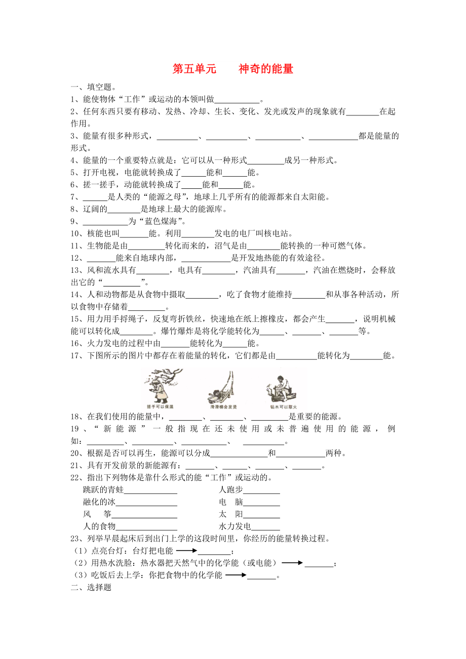 六年级科学下册 第5单元《神奇的能量》试卷 苏教版_第1页