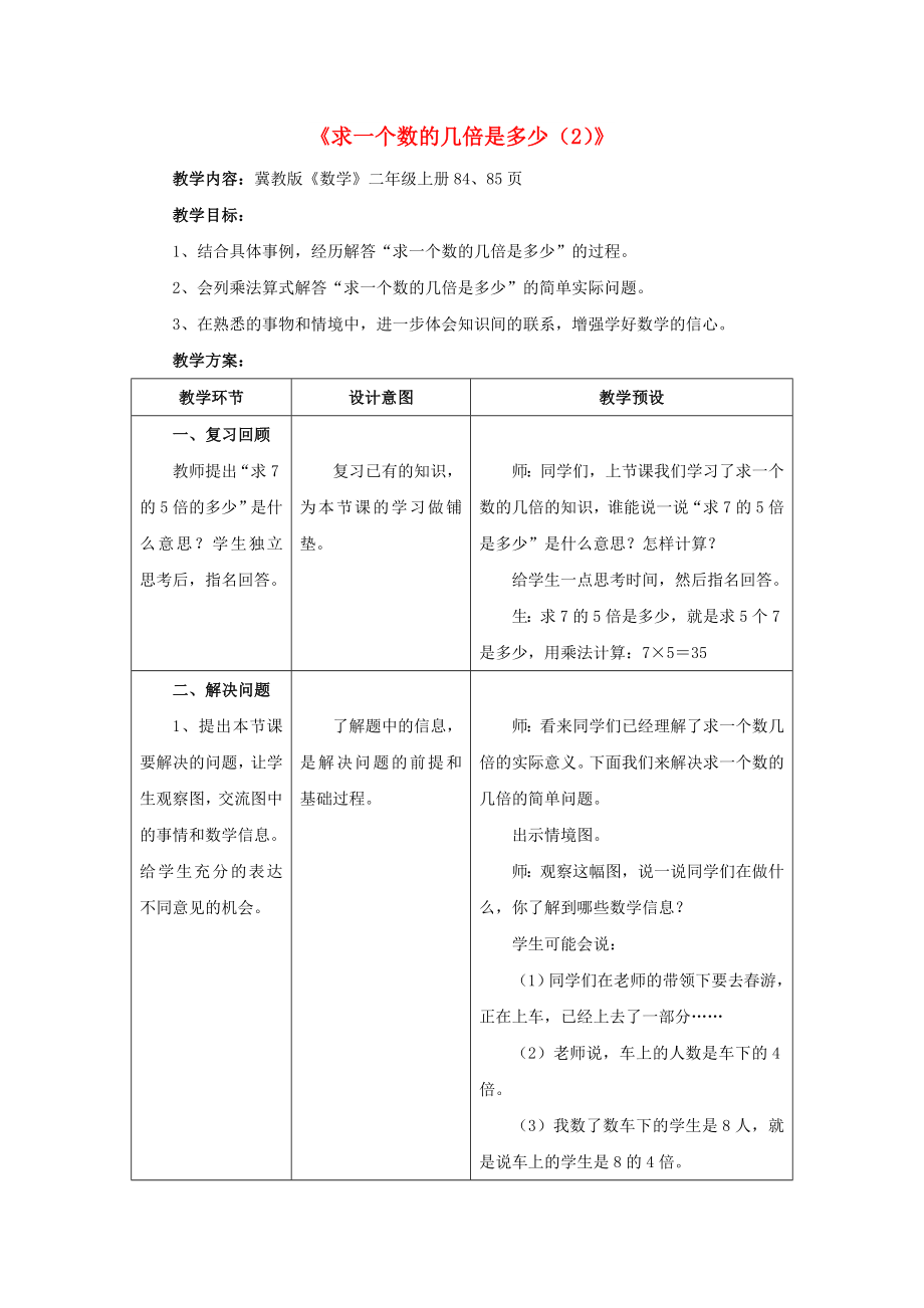 2022秋二年級數(shù)學(xué)上冊 7.3《求一個數(shù)的幾倍是多少（2）》教案 （新版）冀教版_第1頁