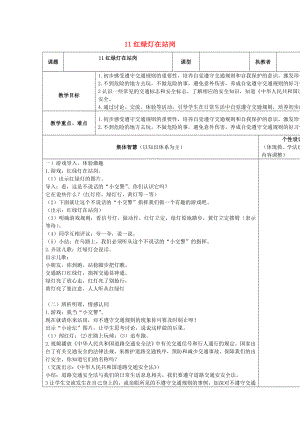 2022秋一年級道德與法治上冊 第11課 紅綠燈在站崗教案 蘇教版