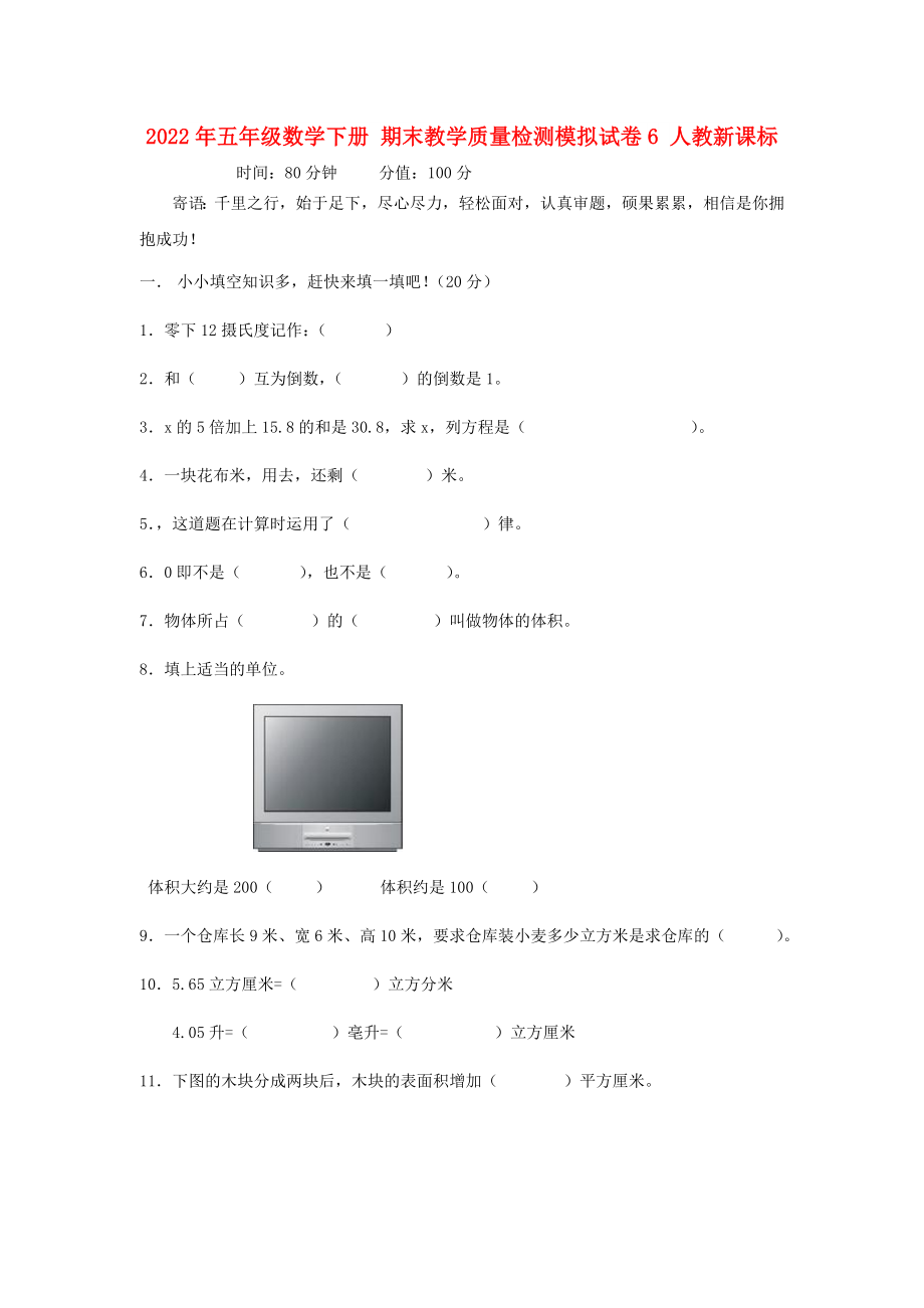 2022年五年級數(shù)學(xué)下冊 期末教學(xué)質(zhì)量檢測模擬試卷6 人教新課標_第1頁