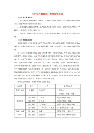 2022一年級數(shù)學(xué)上冊 第9單元《20以內(nèi)的減法》教材內(nèi)容說明 （新版）冀教版