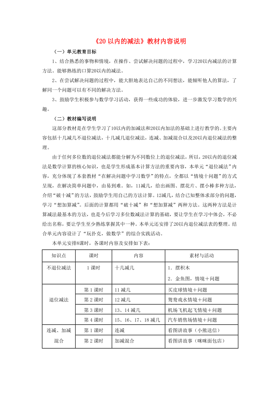 2022一年級(jí)數(shù)學(xué)上冊(cè) 第9單元《20以內(nèi)的減法》教材內(nèi)容說明 （新版）冀教版_第1頁