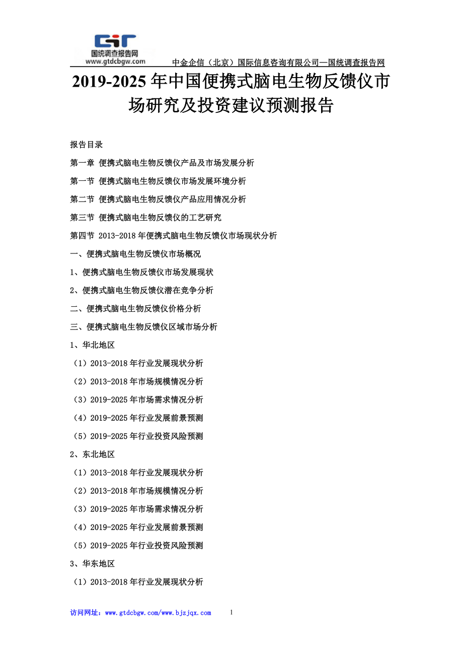 中国便携式脑电生物反馈仪市场研究及投资建议预测报告_第1页