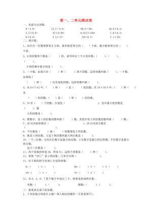 2022春五年級(jí)數(shù)學(xué)下冊(cè) 第1-2單元 測(cè)試題 新人教版