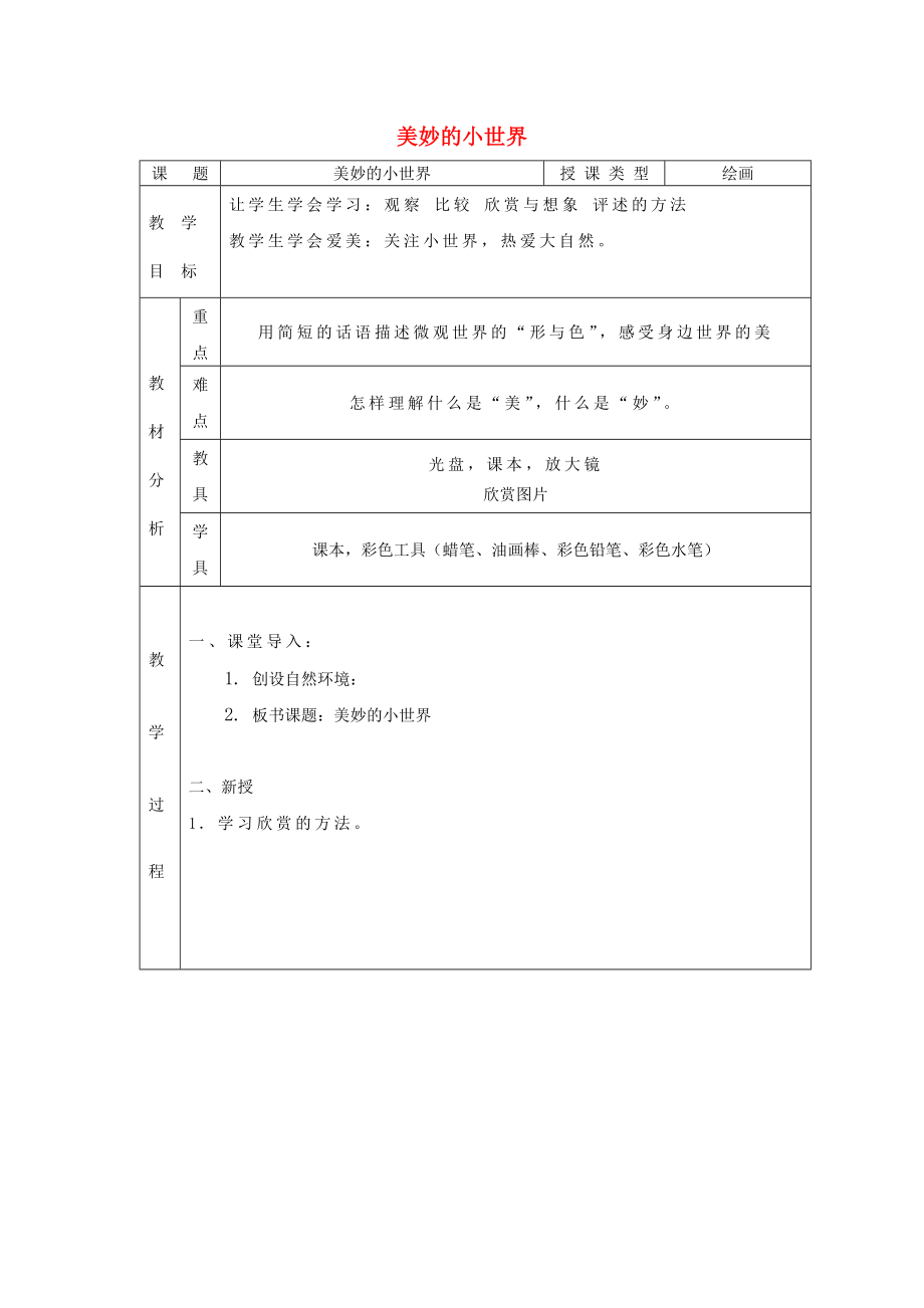 一年级美术上册 第1课 美妙的小世界教案 岭南版_第1页