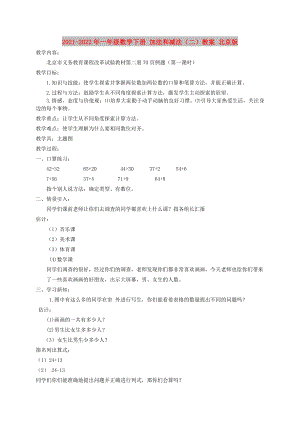 2021-2022年一年級(jí)數(shù)學(xué)下冊 加法和減法（二）教案 北京版