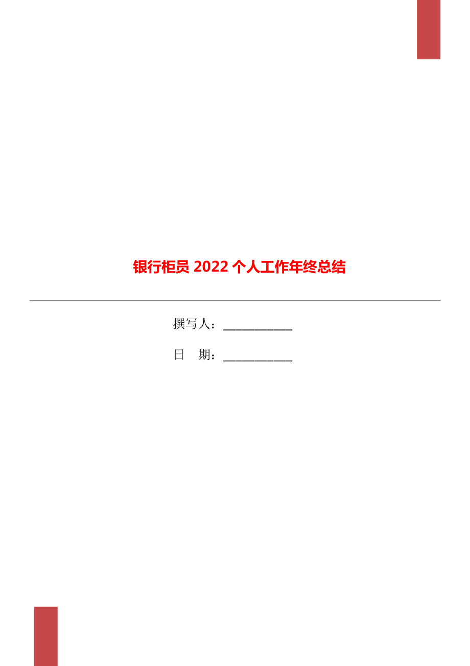 银行柜员2022个人工作年终总结_第1页