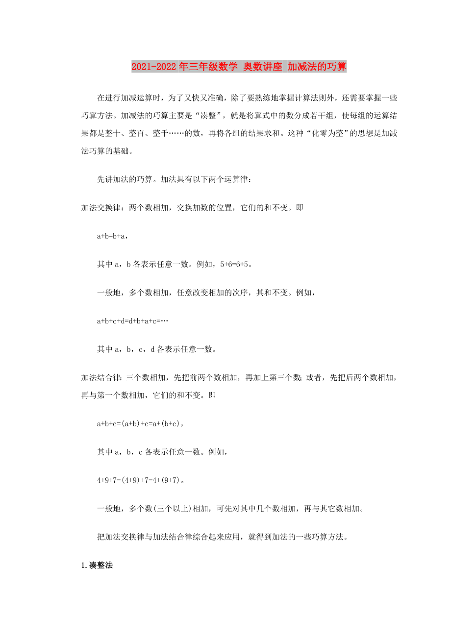 2021-2022年三年級(jí)數(shù)學(xué) 奧數(shù)講座 加減法的巧算_第1頁