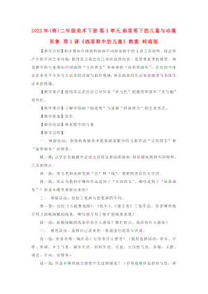 2022年(春)二年級美術下冊 第1單元 畫家筆下的兒童與動漫形象 第1課《畫家眼中的兒童》教案 嶺南版