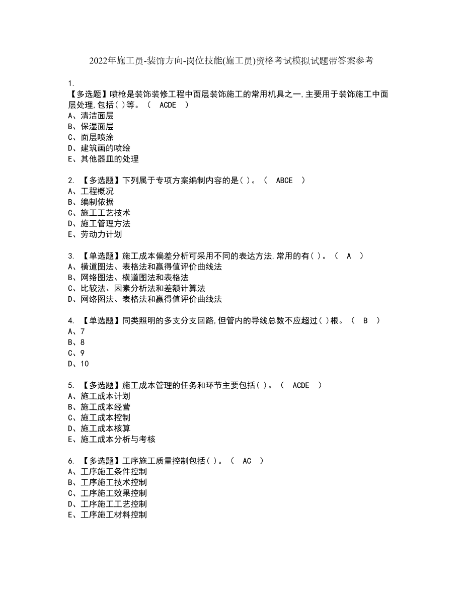 2022年施工员-装饰方向-岗位技能(施工员)资格考试模拟试题带答案参考69_第1页