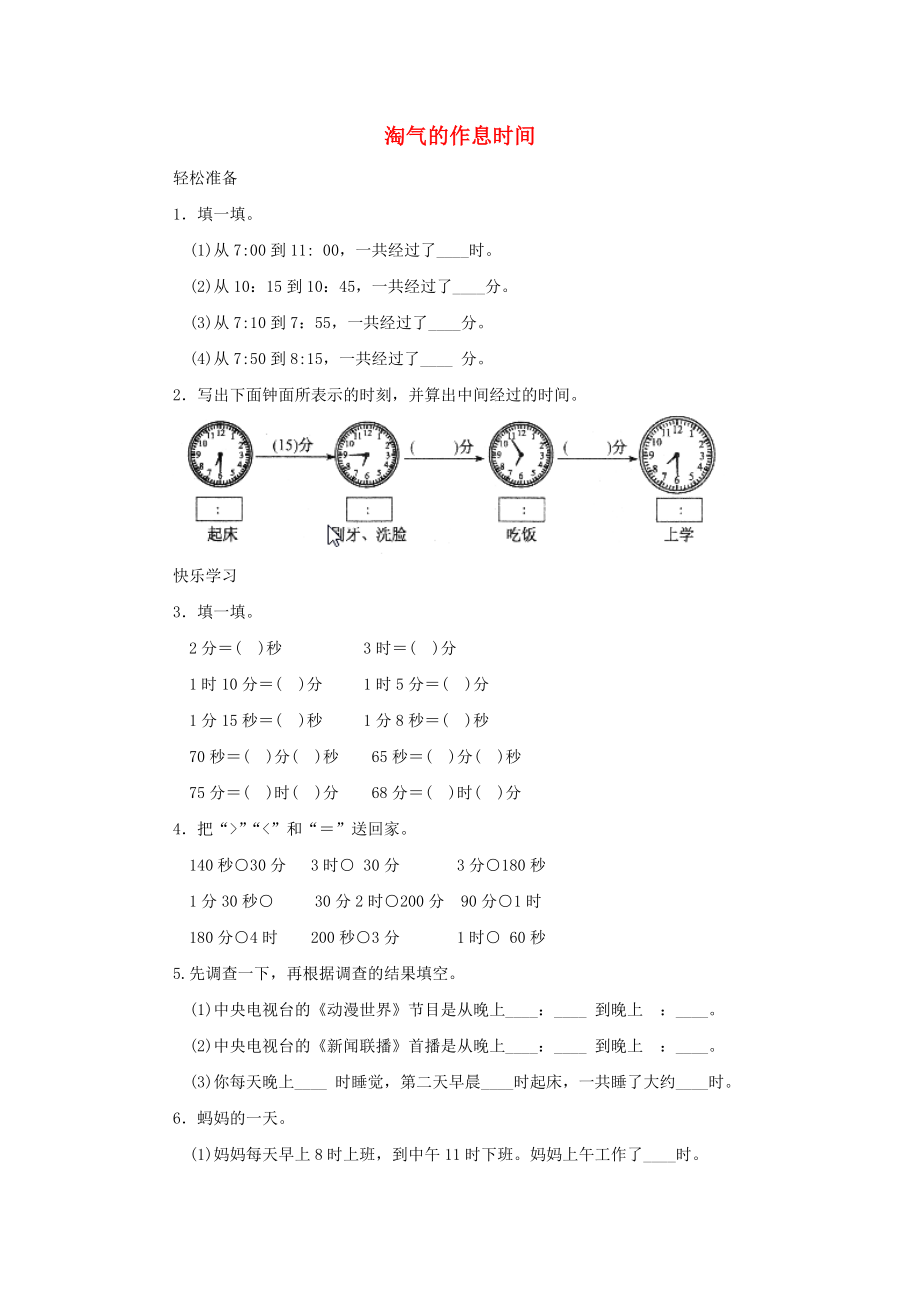 二年級(jí)數(shù)學(xué)下冊(cè) 七《時(shí) 分 秒》淘氣的作息時(shí)間練習(xí) 北師大版_第1頁