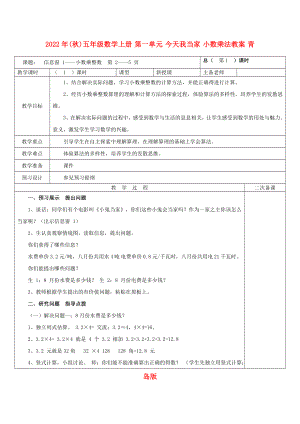 2022年(秋)五年級數(shù)學(xué)上冊 第一單元 今天我當家 小數(shù)乘法教案 青島版