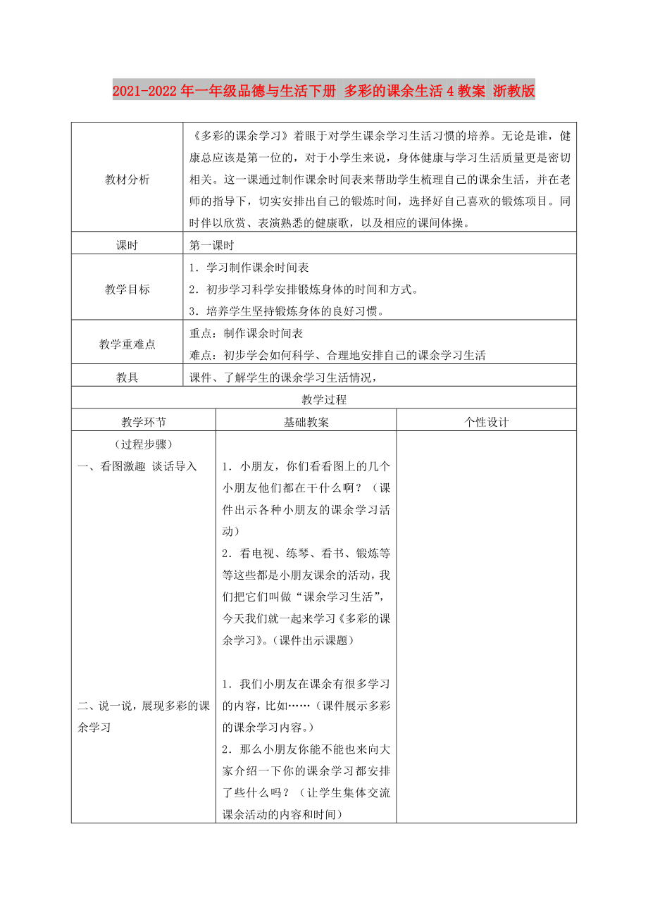 2021-2022年一年級品德與生活下冊 多彩的課余生活4教案 浙教版_第1頁