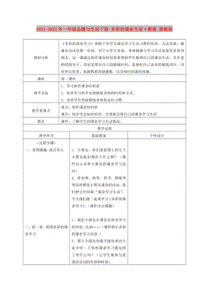 2021-2022年一年級品德與生活下冊 多彩的課余生活4教案 浙教版