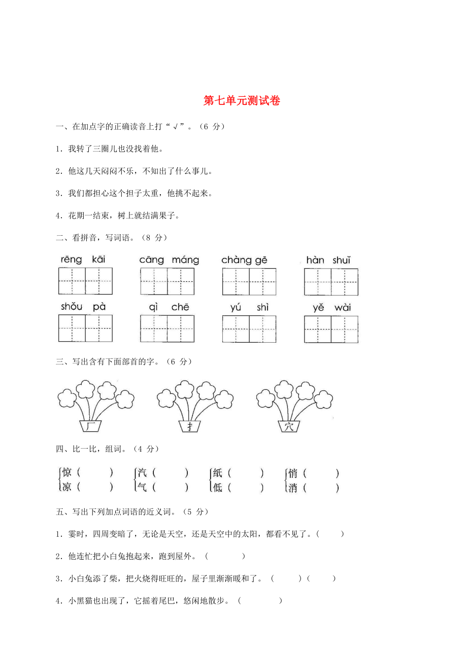 2022二年級(jí)語(yǔ)文上冊(cè) 第七單元綜合測(cè)試卷 新人教版_第1頁(yè)