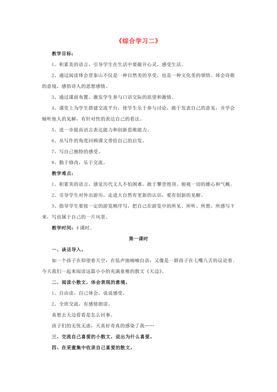 2022春五年級(jí)語文下冊(cè) 第二單元《綜合學(xué)習(xí)二》（啟發(fā)引導(dǎo)）教學(xué)設(shè)計(jì) 冀教版_第1頁