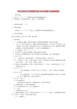 2021-2022年一年級(jí)數(shù)學(xué)上冊(cè) 比大小教案 人教新課標(biāo)版