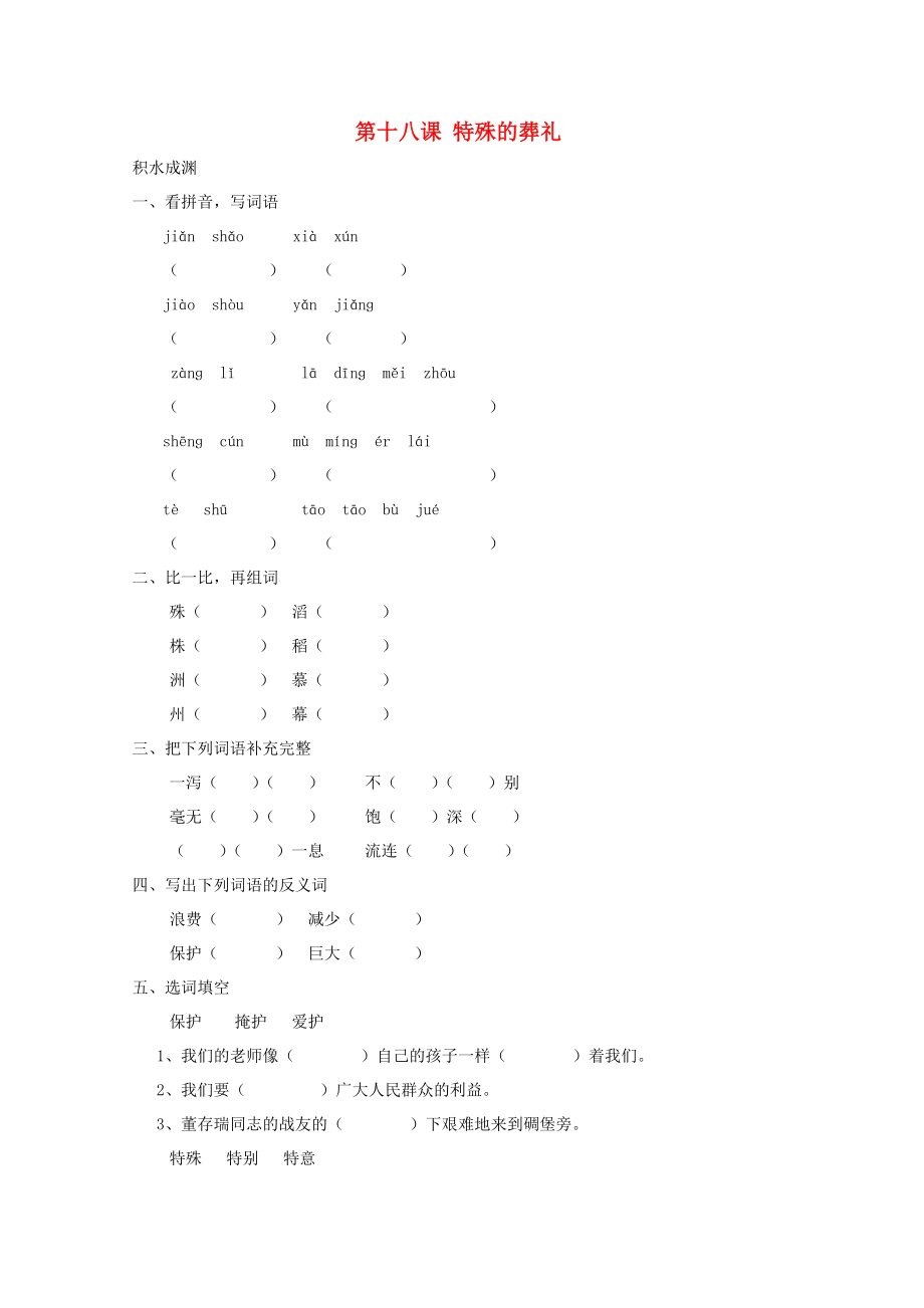 四年级语文下册《18 特殊的葬礼》同步精练 苏教版_第1页