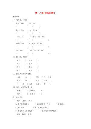 四年級(jí)語文下冊《18 特殊的葬禮》同步精練 蘇教版