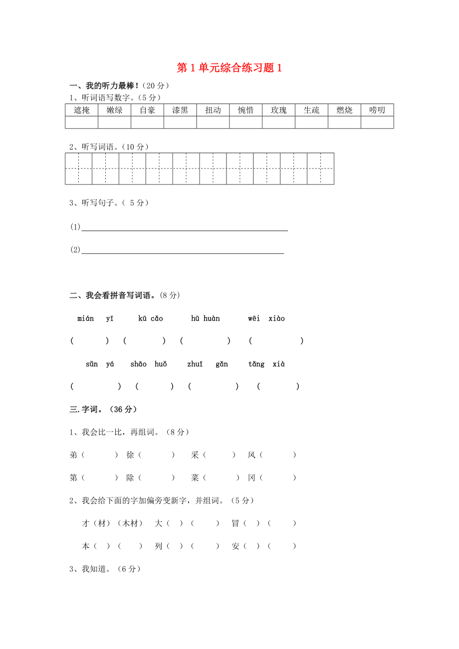 二年級(jí)語(yǔ)文下冊(cè) 第1單元 綜合練習(xí)題1 新人教版_第1頁(yè)