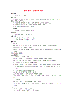 2022春五年級(jí)數(shù)學(xué)下冊(cè) 3.2《長(zhǎng)方體、正方體的表面積》教案2 （新版）西師大版