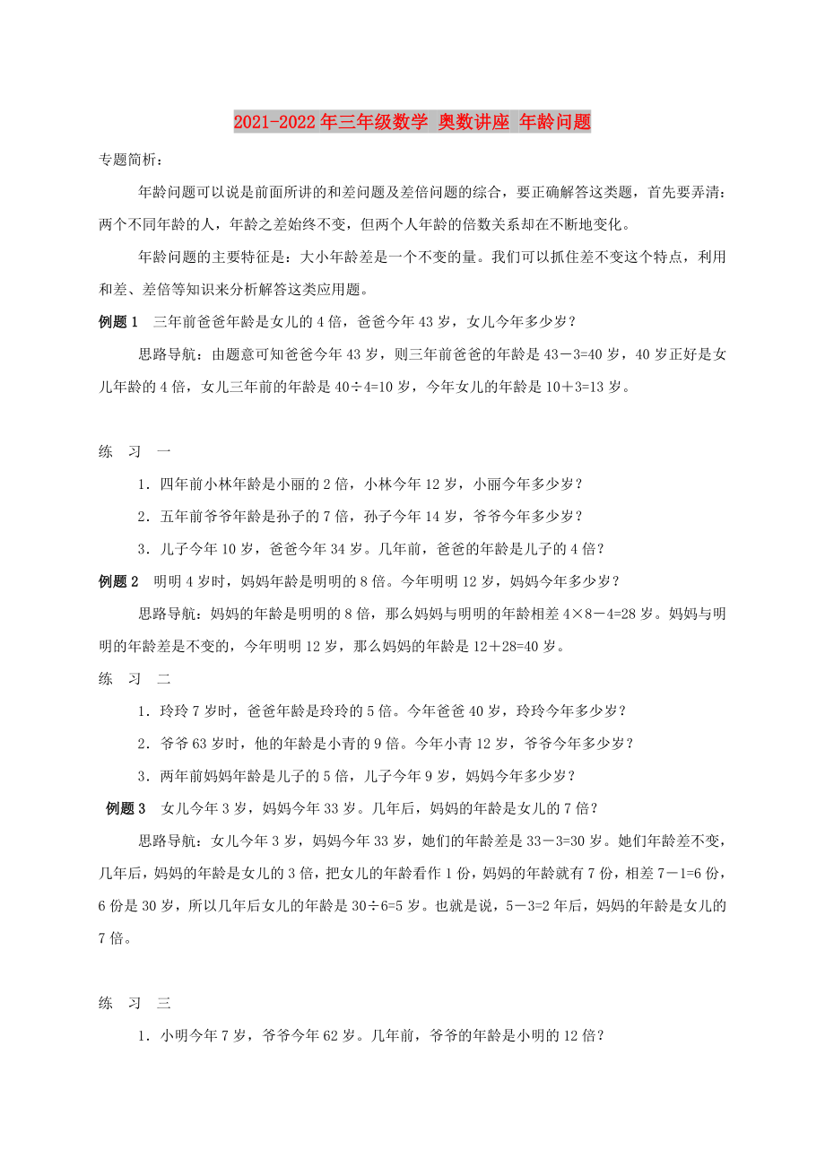 2021-2022年三年級(jí)數(shù)學(xué) 奧數(shù)講座 年齡問(wèn)題_第1頁(yè)