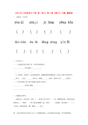 2022年三年級語文下冊 第一單元 第2課《燕子》習(xí)題 冀教版