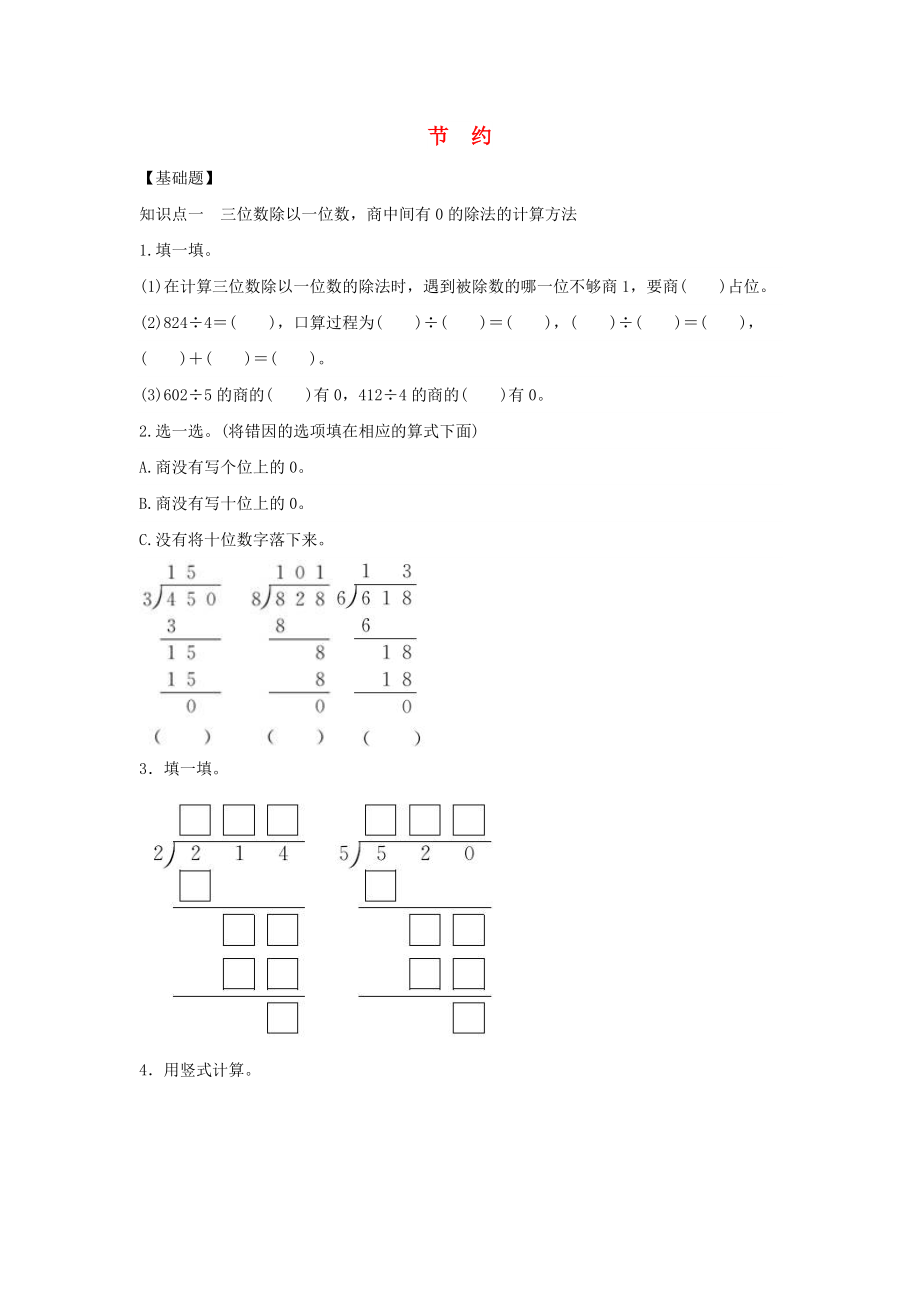 三年級數學下冊 一《除法》節(jié)約作業(yè) 北師大版_第1頁